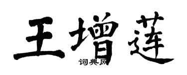 翁闿运王增莲楷书个性签名怎么写