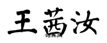 翁闿运王茜汝楷书个性签名怎么写