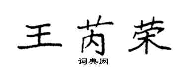 袁强王芮荣楷书个性签名怎么写