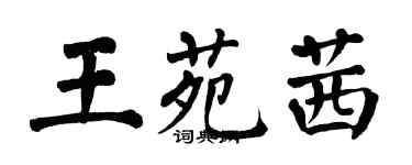 翁闿运王苑茜楷书个性签名怎么写