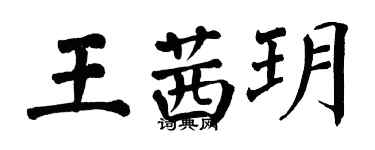 翁闿运王茜玥楷书个性签名怎么写