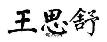 翁闿运王思舒楷书个性签名怎么写