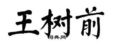 翁闿运王树前楷书个性签名怎么写