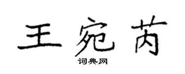 袁强王宛芮楷书个性签名怎么写