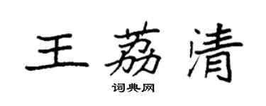 袁强王荔清楷书个性签名怎么写
