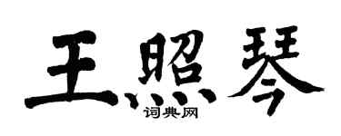 翁闿运王照琴楷书个性签名怎么写