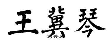 翁闿运王冀琴楷书个性签名怎么写