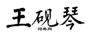 翁闿运王砚琴楷书个性签名怎么写