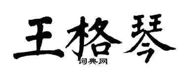 翁闿运王格琴楷书个性签名怎么写
