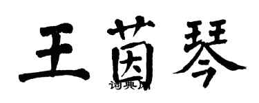 翁闿运王茵琴楷书个性签名怎么写