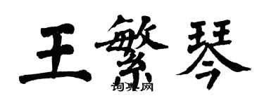 翁闿运王繁琴楷书个性签名怎么写