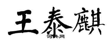 翁闿运王泰麒楷书个性签名怎么写