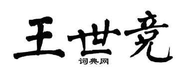 翁闿运王世竞楷书个性签名怎么写