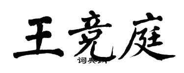 翁闿运王竞庭楷书个性签名怎么写