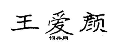 袁强王爱颜楷书个性签名怎么写