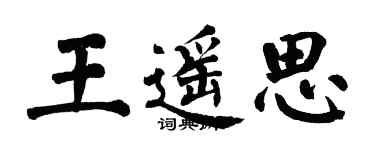 翁闿运王遥思楷书个性签名怎么写