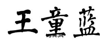 翁闿运王童蓝楷书个性签名怎么写