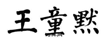 翁闿运王童默楷书个性签名怎么写