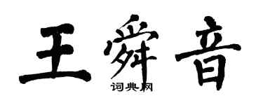 翁闿运王舜音楷书个性签名怎么写