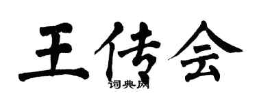 翁闿运王传会楷书个性签名怎么写