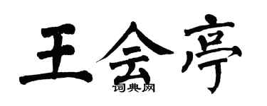 翁闿运王会亭楷书个性签名怎么写