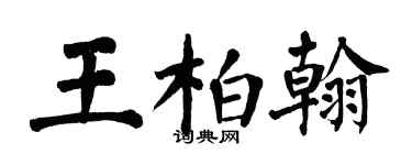 翁闿运王柏翰楷书个性签名怎么写