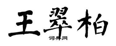 翁闿运王翠柏楷书个性签名怎么写