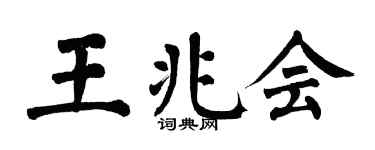 翁闿运王兆会楷书个性签名怎么写