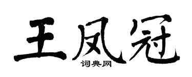 翁闿运王凤冠楷书个性签名怎么写
