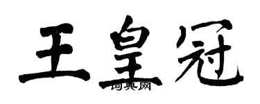 翁闿运王皇冠楷书个性签名怎么写