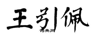翁闿运王引佩楷书个性签名怎么写