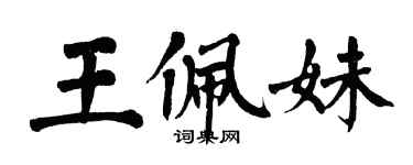 翁闿运王佩妹楷书个性签名怎么写