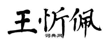 翁闿运王忻佩楷书个性签名怎么写