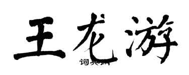 翁闿运王龙游楷书个性签名怎么写