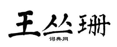 翁闿运王丛珊楷书个性签名怎么写