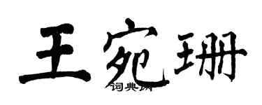 翁闿运王宛珊楷书个性签名怎么写