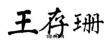 翁闿运王存珊楷书个性签名怎么写