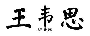 翁闿运王韦思楷书个性签名怎么写