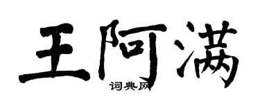 翁闿运王阿满楷书个性签名怎么写