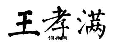 翁闿运王孝满楷书个性签名怎么写