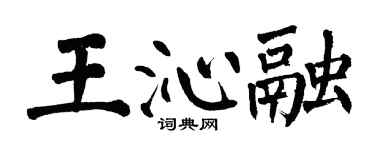 翁闿运王沁融楷书个性签名怎么写