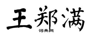 翁闿运王郑满楷书个性签名怎么写