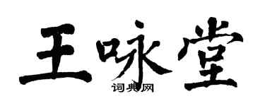 翁闿运王咏堂楷书个性签名怎么写