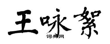 翁闿运王咏絮楷书个性签名怎么写