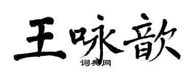 翁闿运王咏歆楷书个性签名怎么写