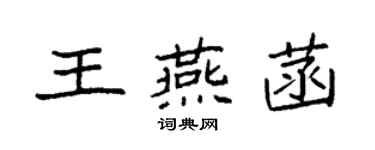 袁强王燕菡楷书个性签名怎么写