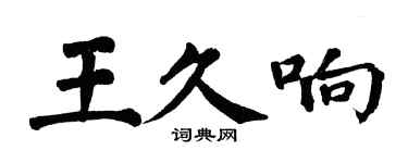 翁闿运王久响楷书个性签名怎么写