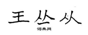 袁强王丛从楷书个性签名怎么写