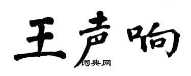 翁闿运王声响楷书个性签名怎么写