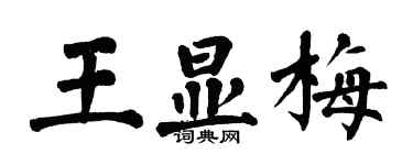 翁闿运王显梅楷书个性签名怎么写